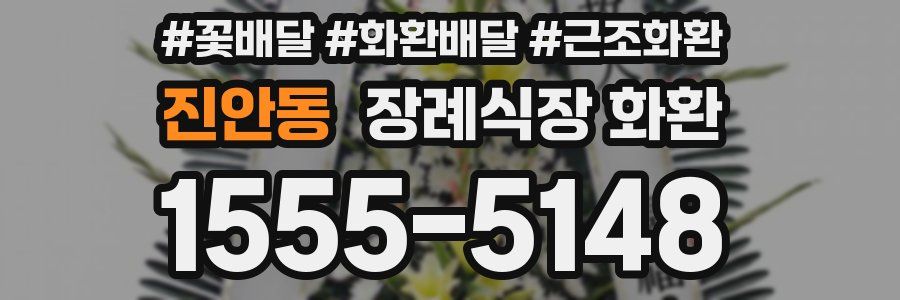 진안동 장례식장 화환