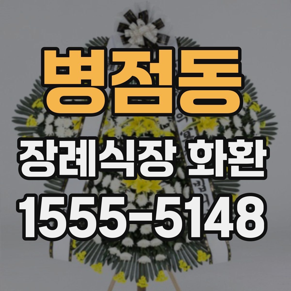병점동 장례식장 화환