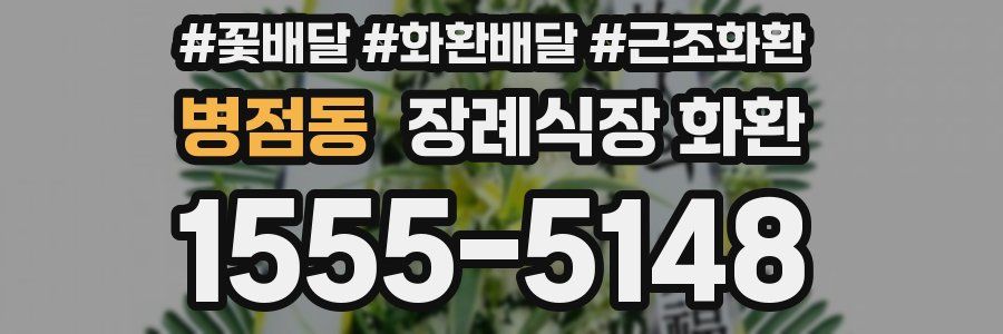 병점동 장례식장 화환