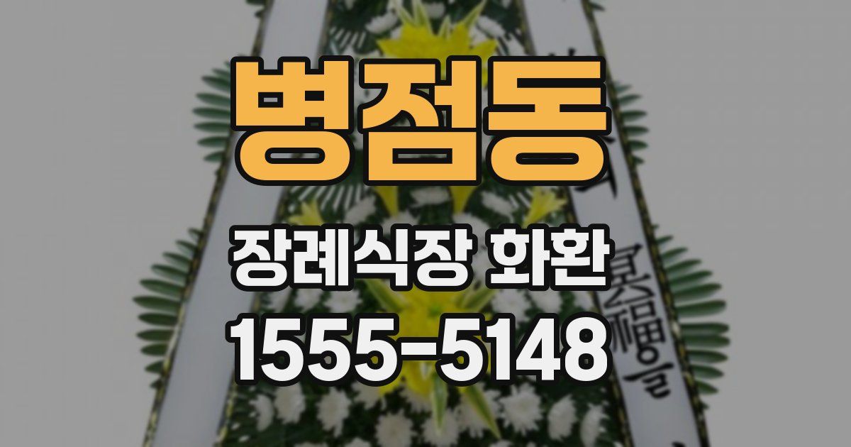 병점동 장례식장 화환