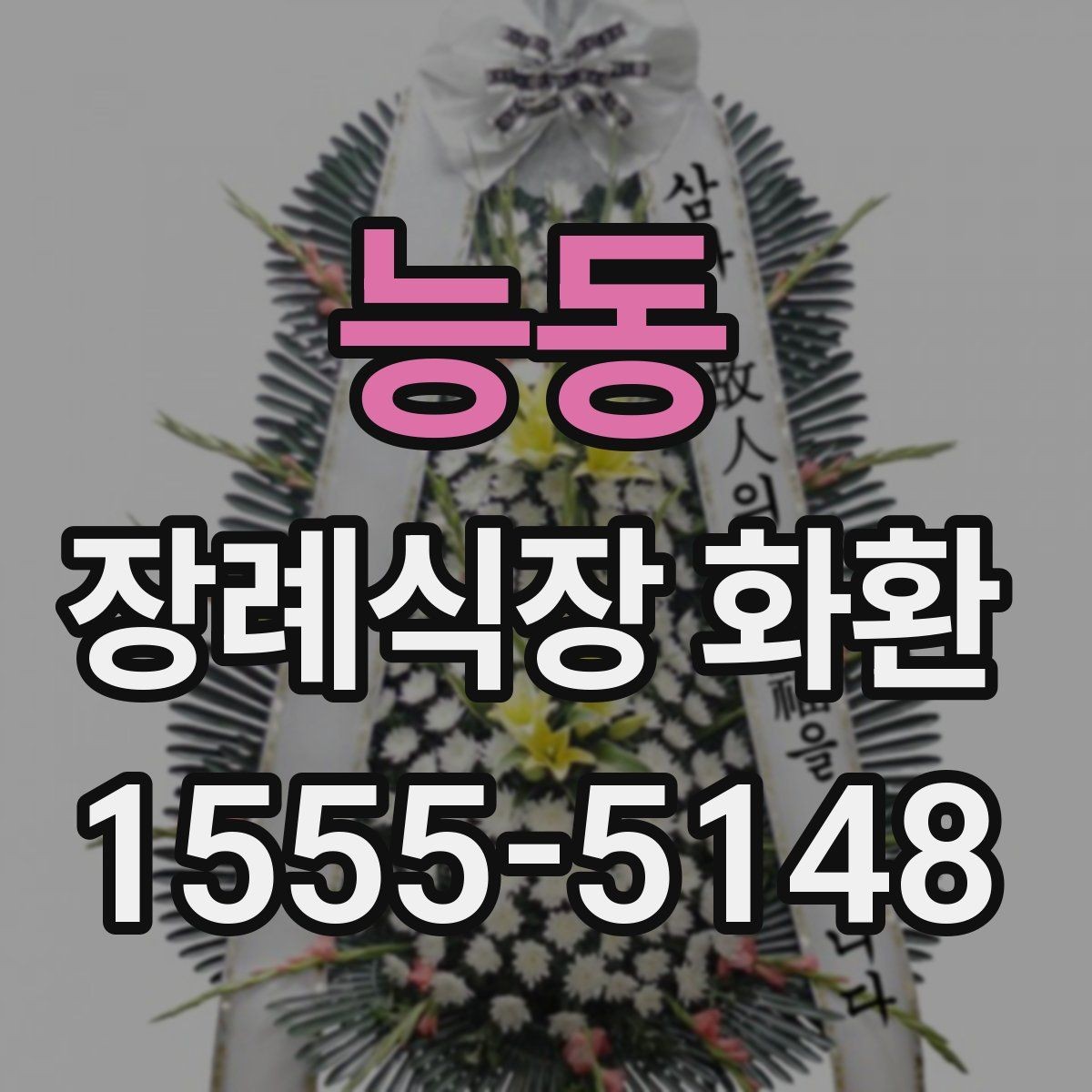 능동 장례식장 화환 준비물과 주문 전 체크리스트