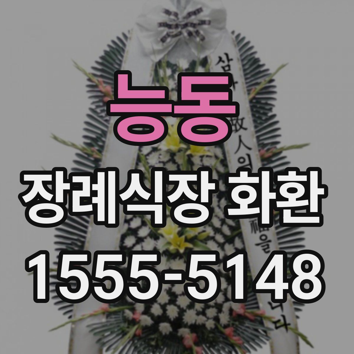 능동 장례식장 화환