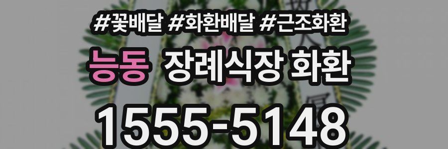 능동 장례식장 화환