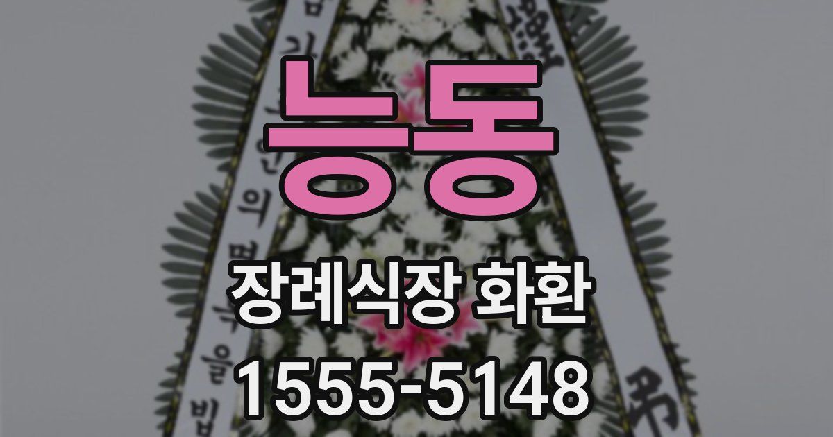 능동 장례식장 화환