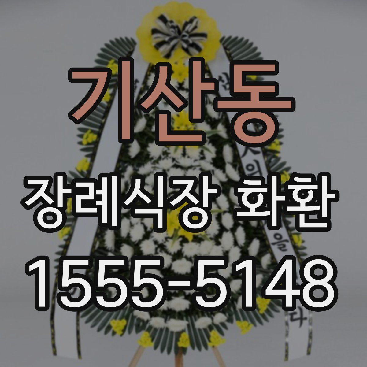 기산동 장례식장 화환