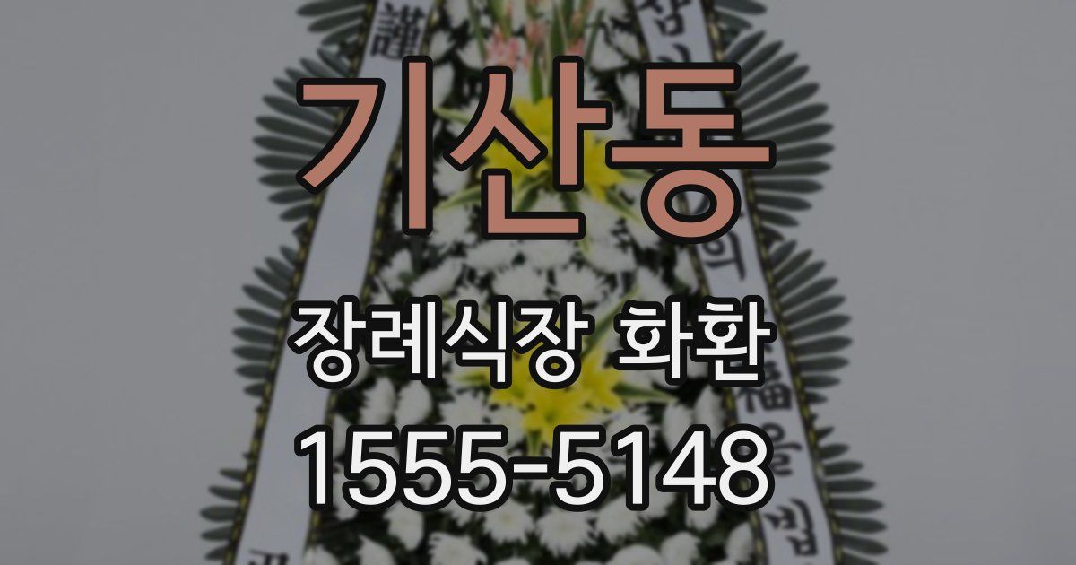 기산동 장례식장 화환