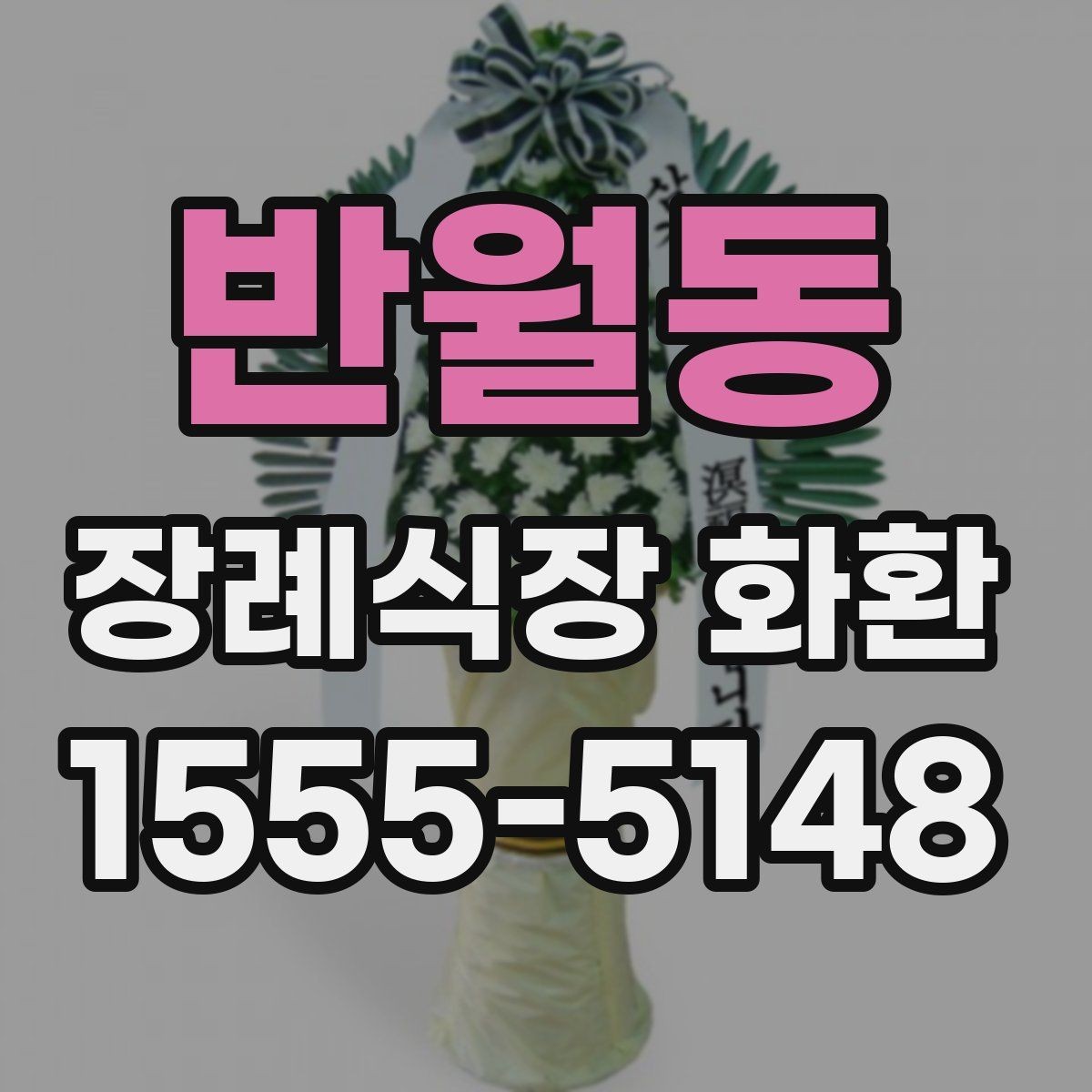 반월동 장례식장 화환 선택 전에 살펴볼 배송 가능 지역