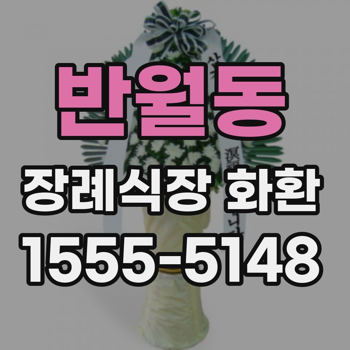 반월동 장례식장 화환