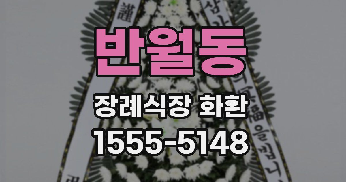 반월동 장례식장 화환