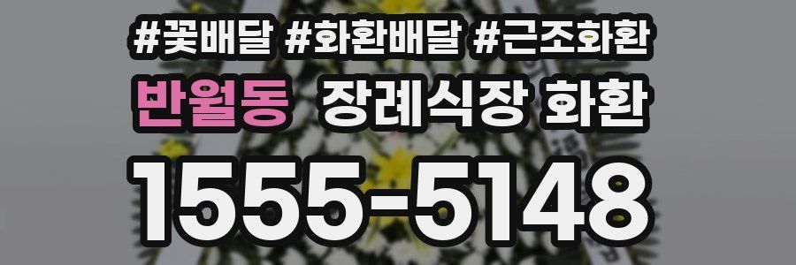 반월동 장례식장 화환