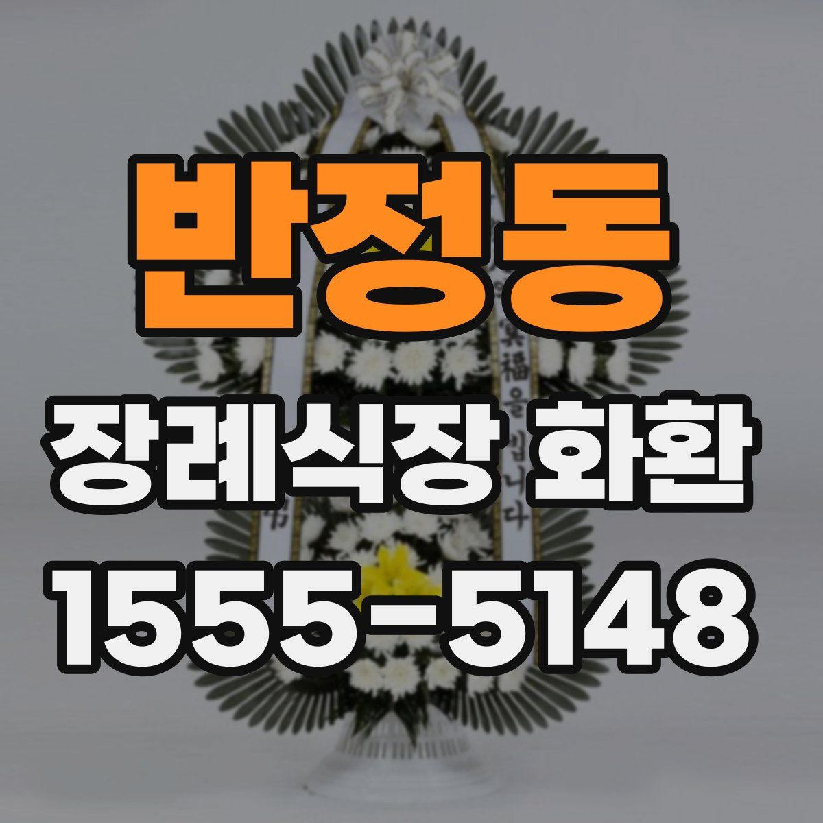 반정동 장례식장 화환