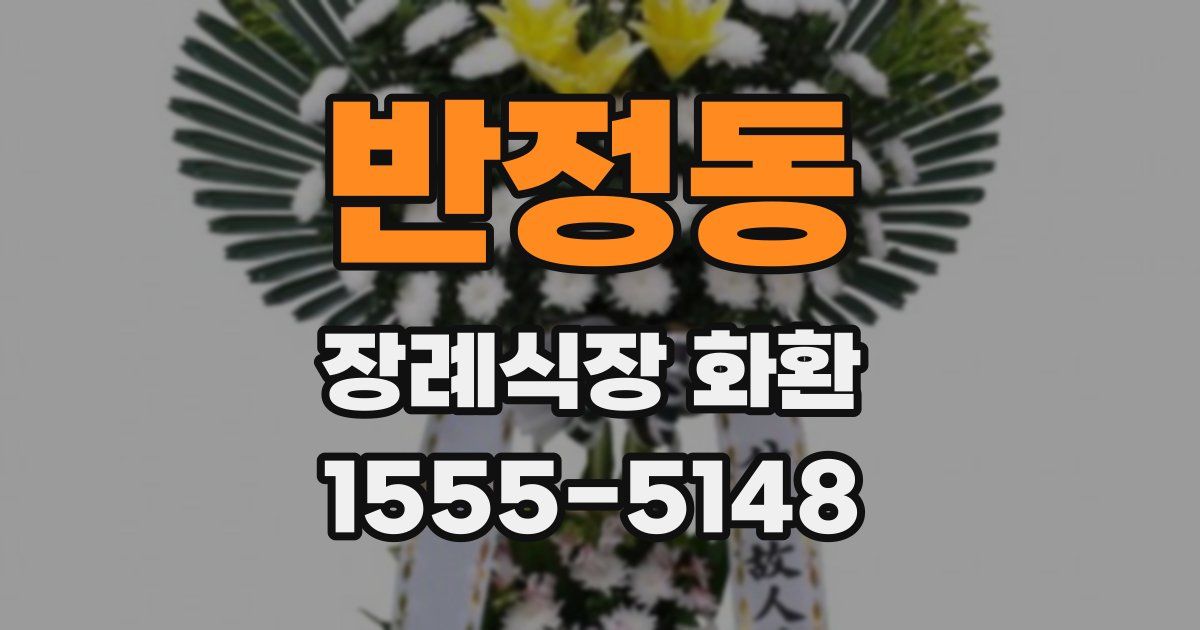 반정동 장례식장 화환