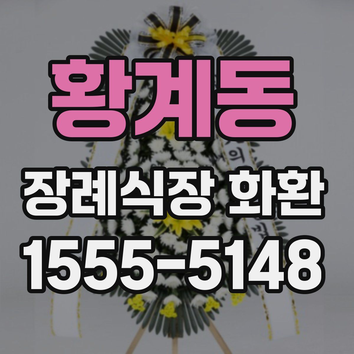 황계동 장례식장 화환