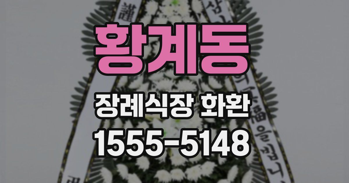 황계동 장례식장 화환