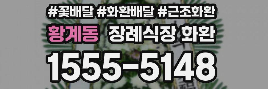 황계동 장례식장 화환