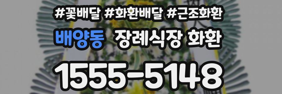 배양동 장례식장 화환