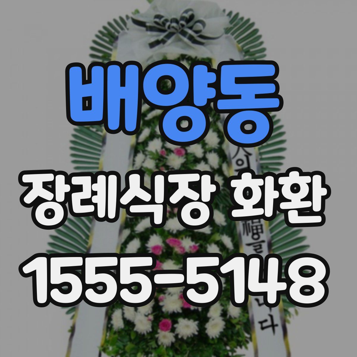배양동 장례식장 화환
