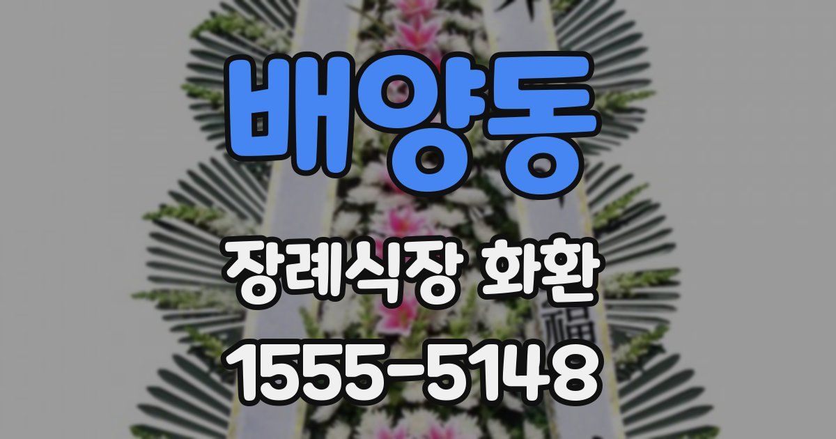 배양동 장례식장 화환
