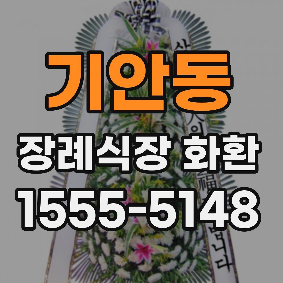 기안동 장례식장 화환 주문 후 확인해야 할 최종 사항
