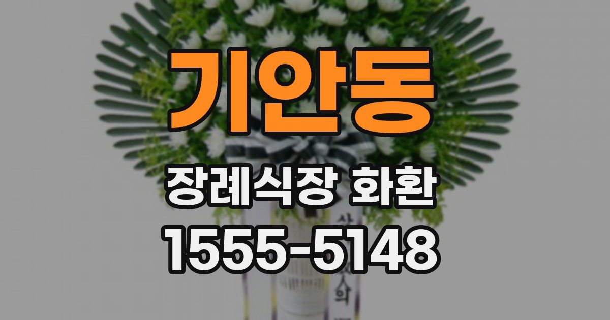 기안동 장례식장 화환