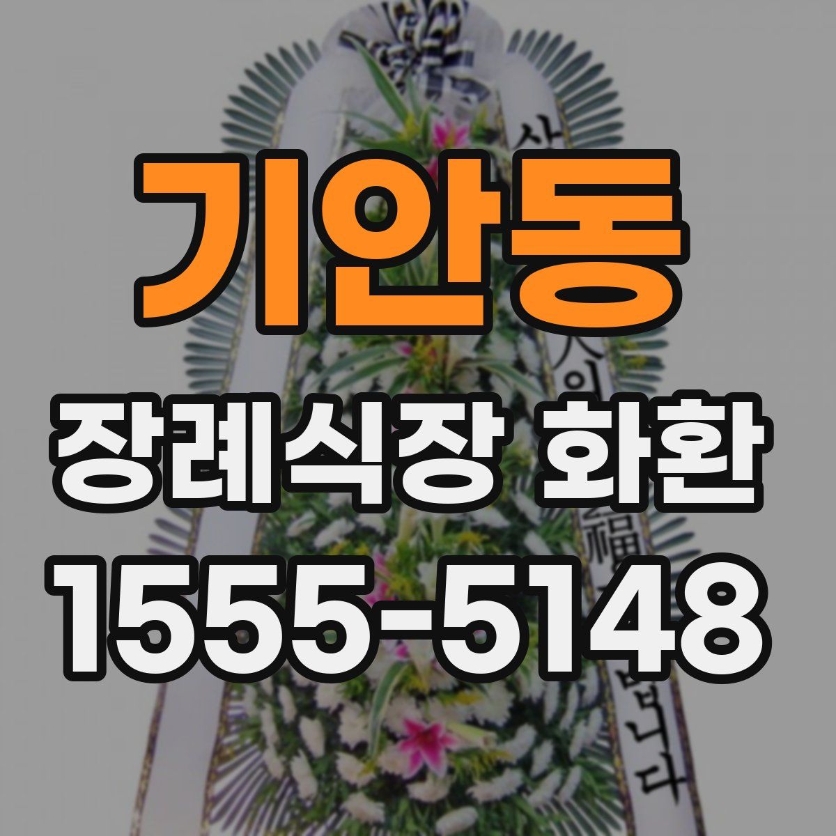 기안동 장례식장 화환
