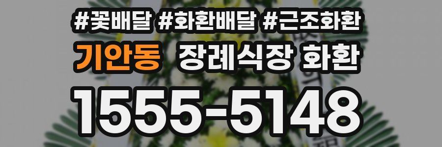 기안동 장례식장 화환