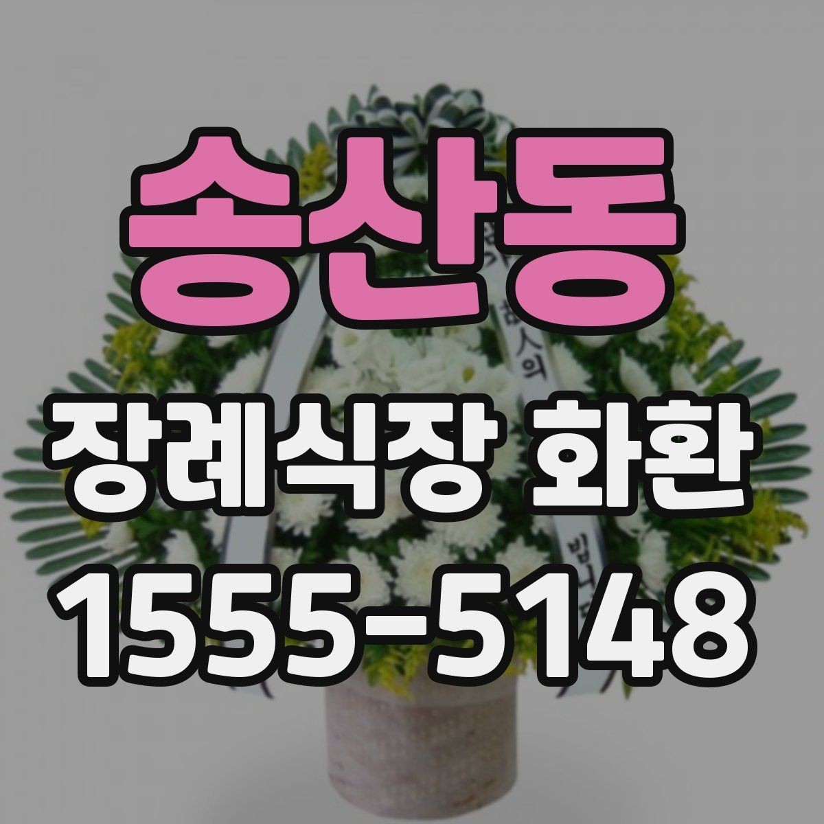 송산동 장례식장 화환 주문 후 확인해야 할 최종 사항