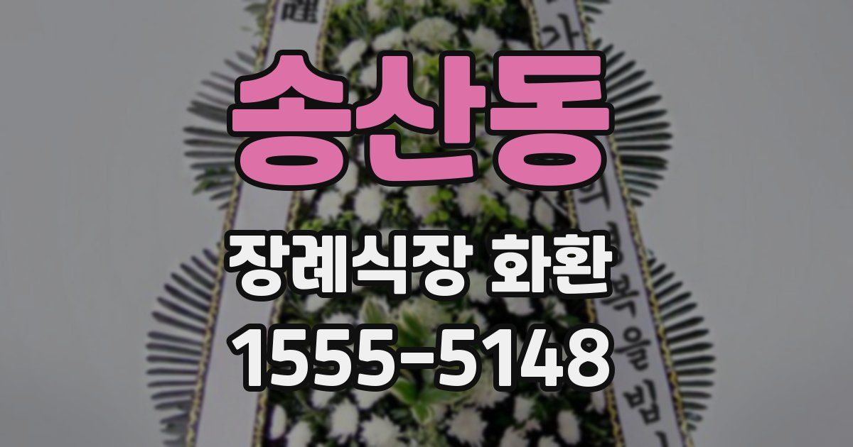 송산동 장례식장 화환