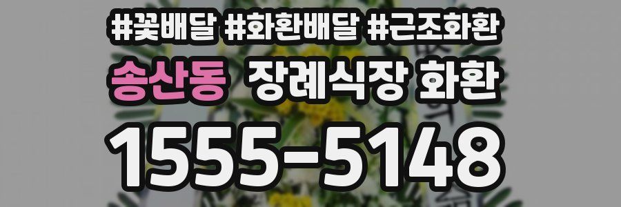 송산동 장례식장 화환