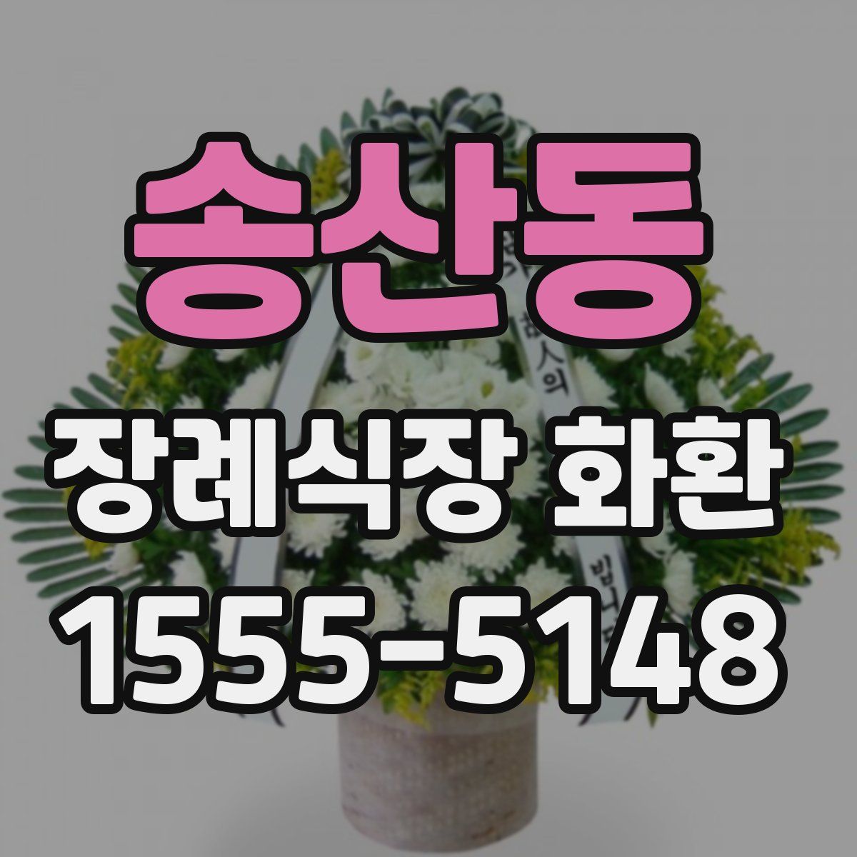 송산동 장례식장 화환
