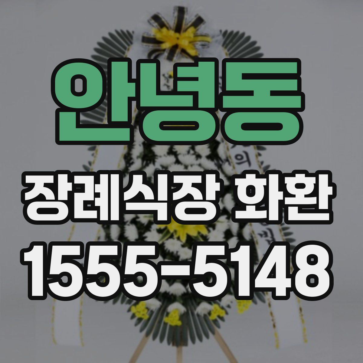 안녕동 장례식장 화환
