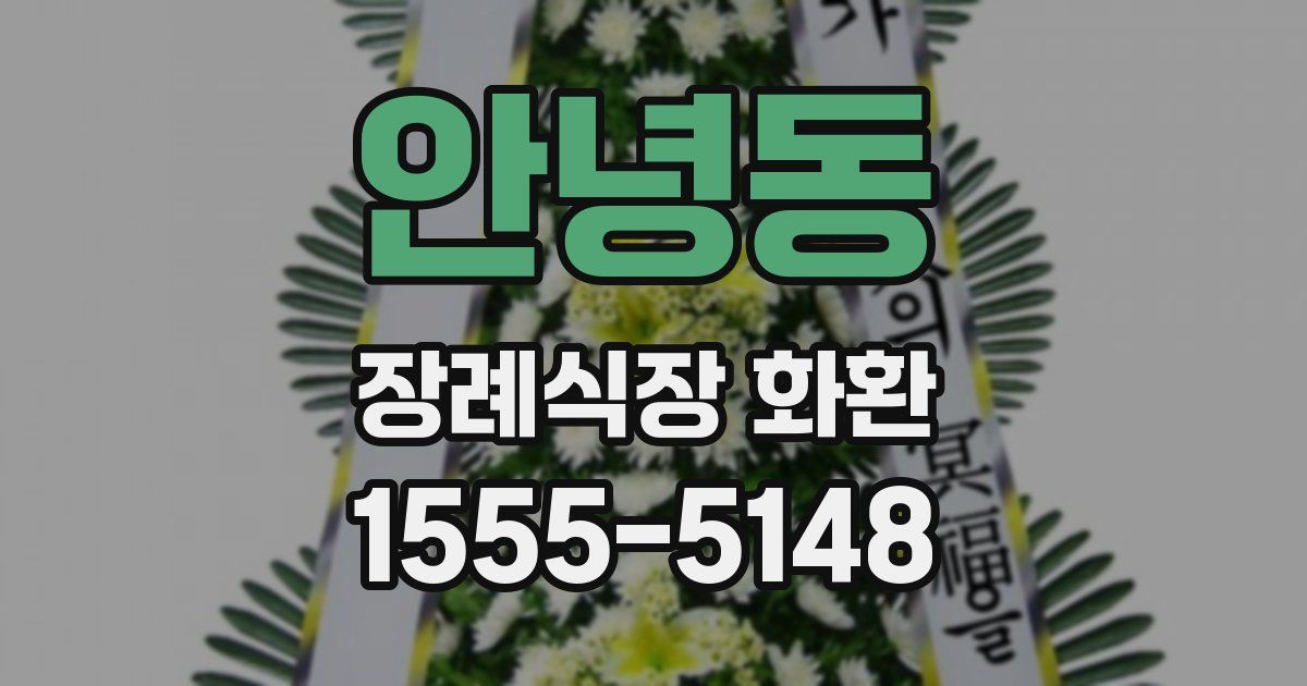 안녕동 장례식장 화환