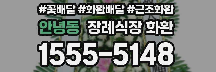 안녕동 장례식장 화환