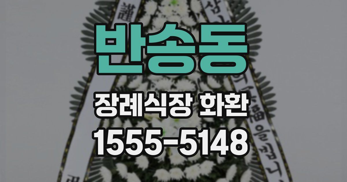 반송동 장례식장 화환