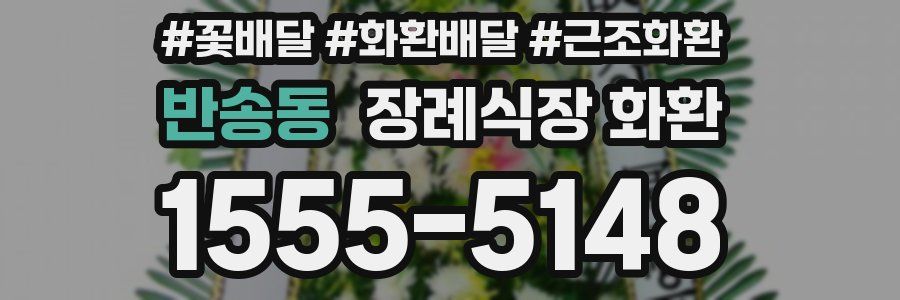 반송동 장례식장 화환