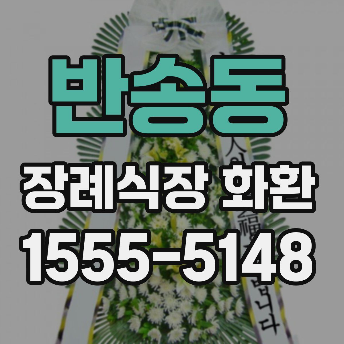 반송동 장례식장 화환