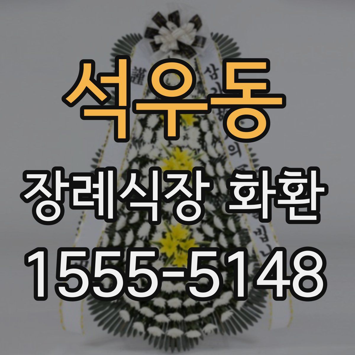 석우동 장례식장 화환