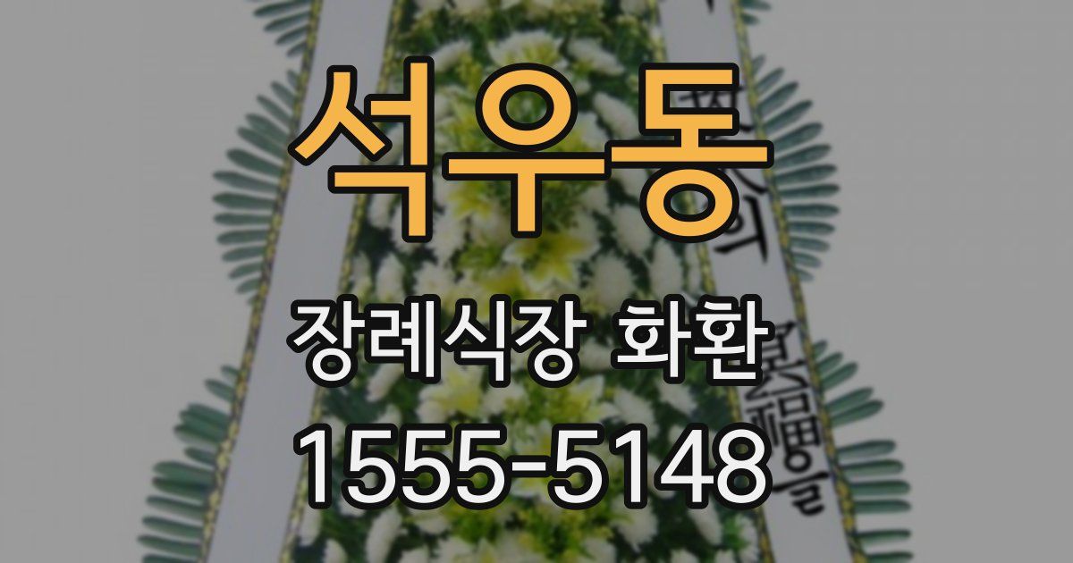 석우동 장례식장 화환