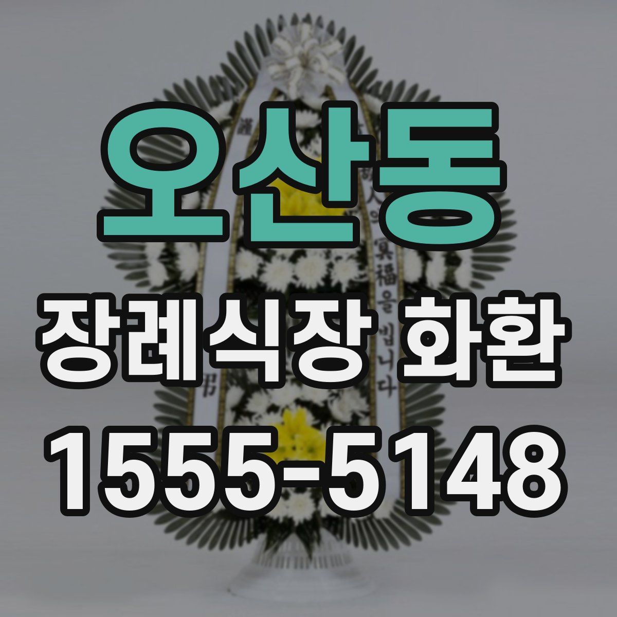 오산동 장례식장 화환