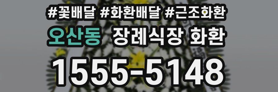 오산동 장례식장 화환