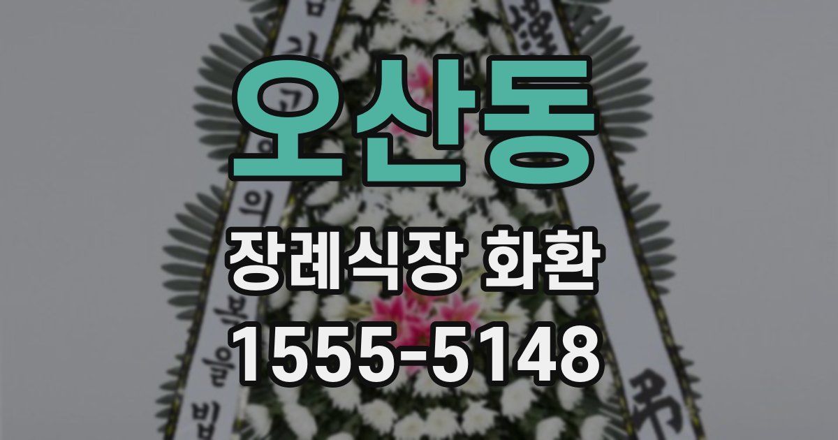 오산동 장례식장 화환