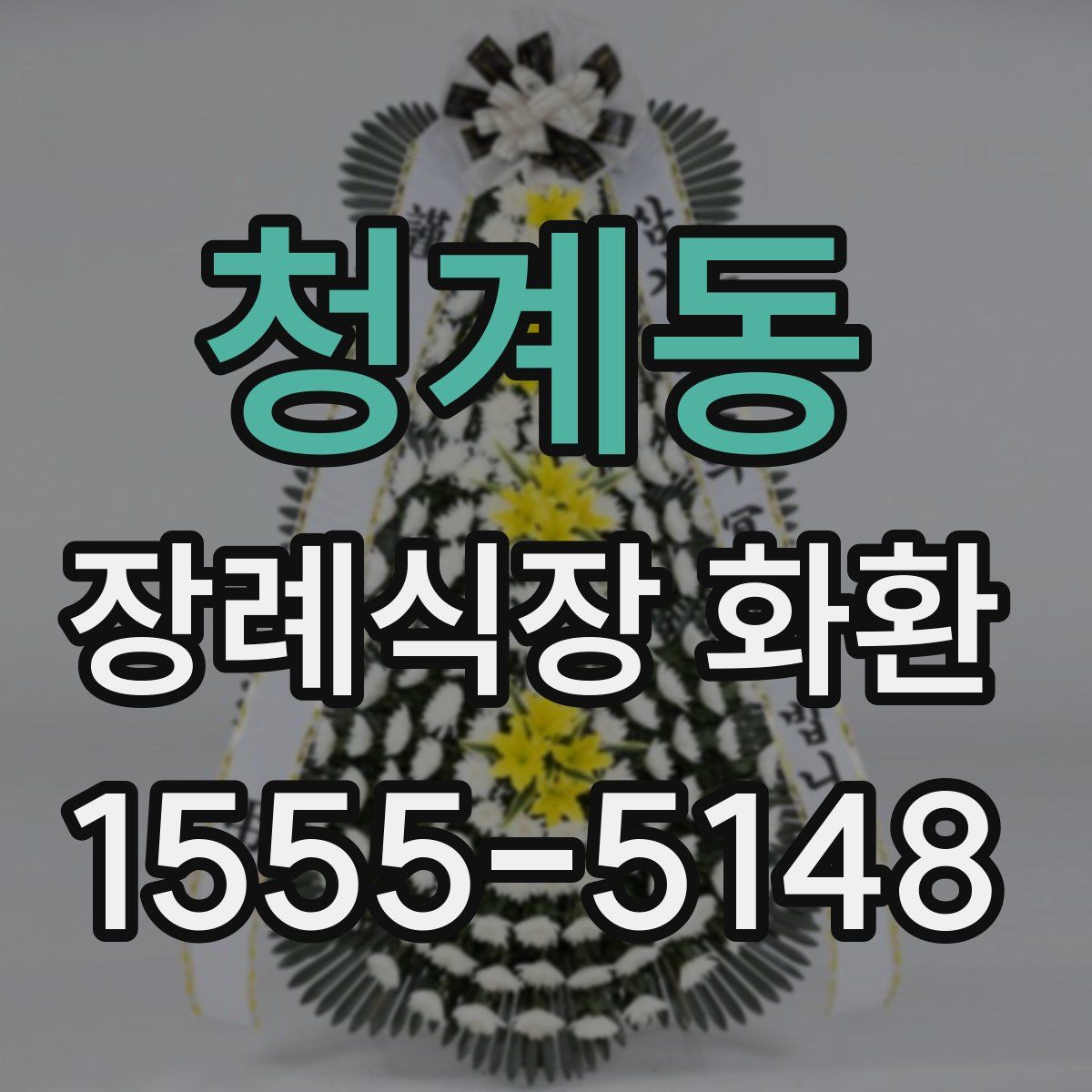 청계동 장례식장 화환