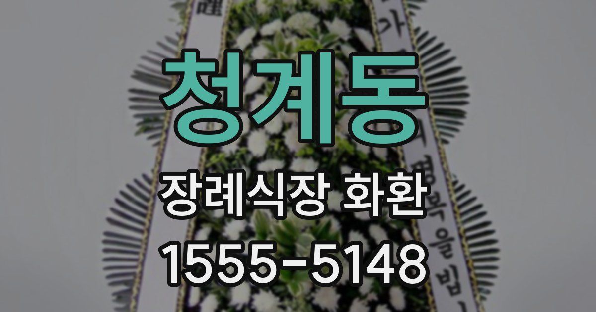 청계동 장례식장 화환
