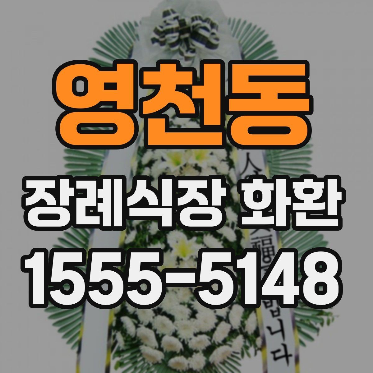 영천동 장례식장 화환 접수 전 미리 확인할 정보