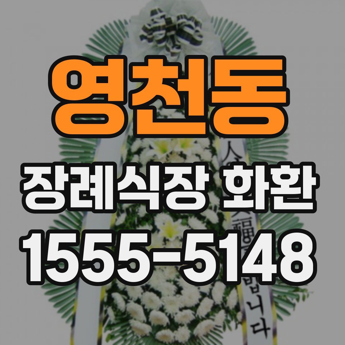 영천동 장례식장 화환