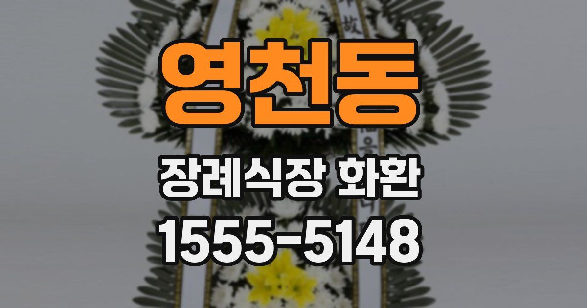 영천동 장례식장 화환