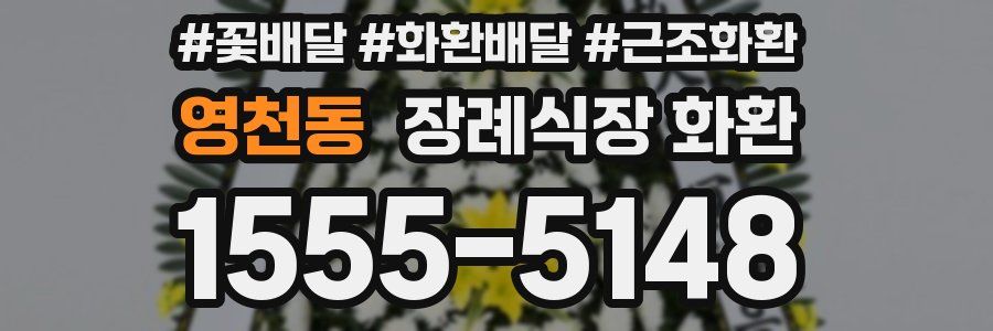 영천동 장례식장 화환