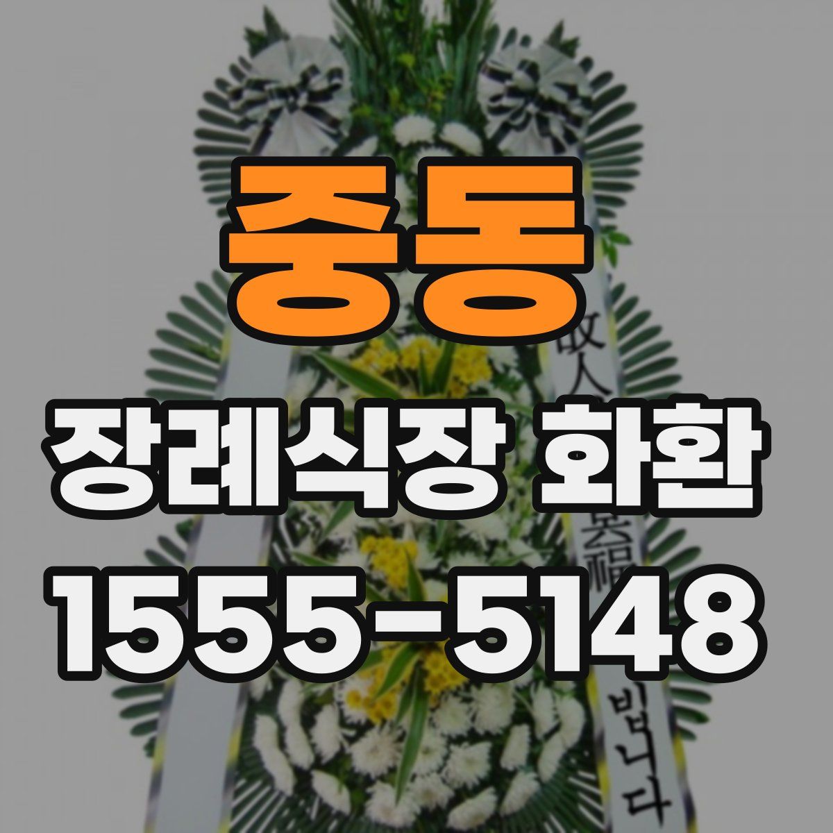 중동 장례식장 화환