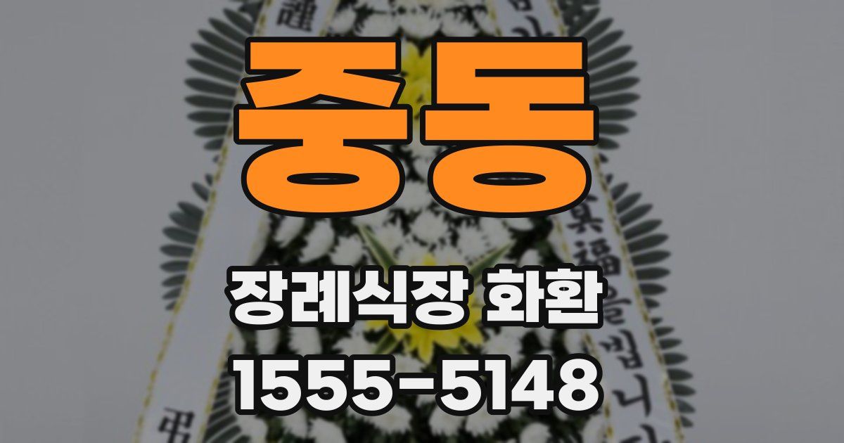 중동 장례식장 화환