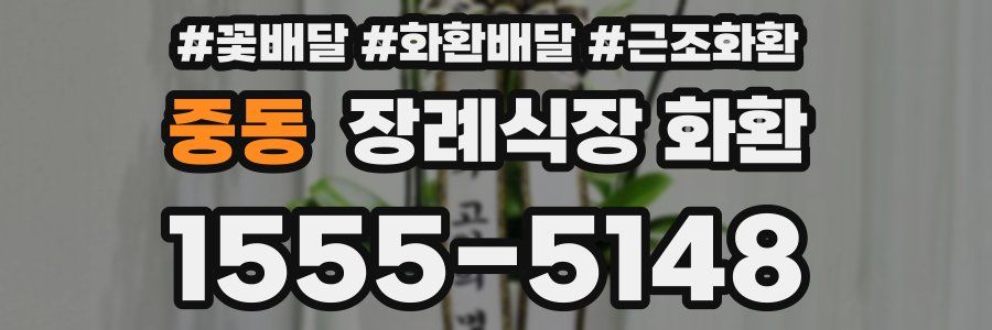 중동 장례식장 화환
